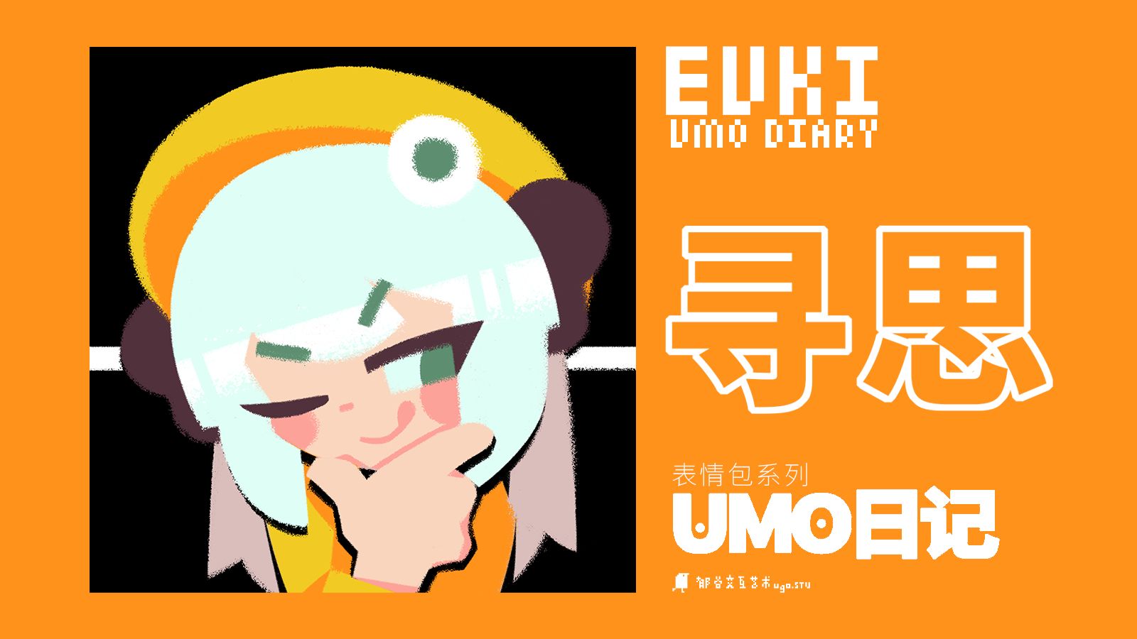 【UMO日记】如何用几何图形画表情包-寻思篇