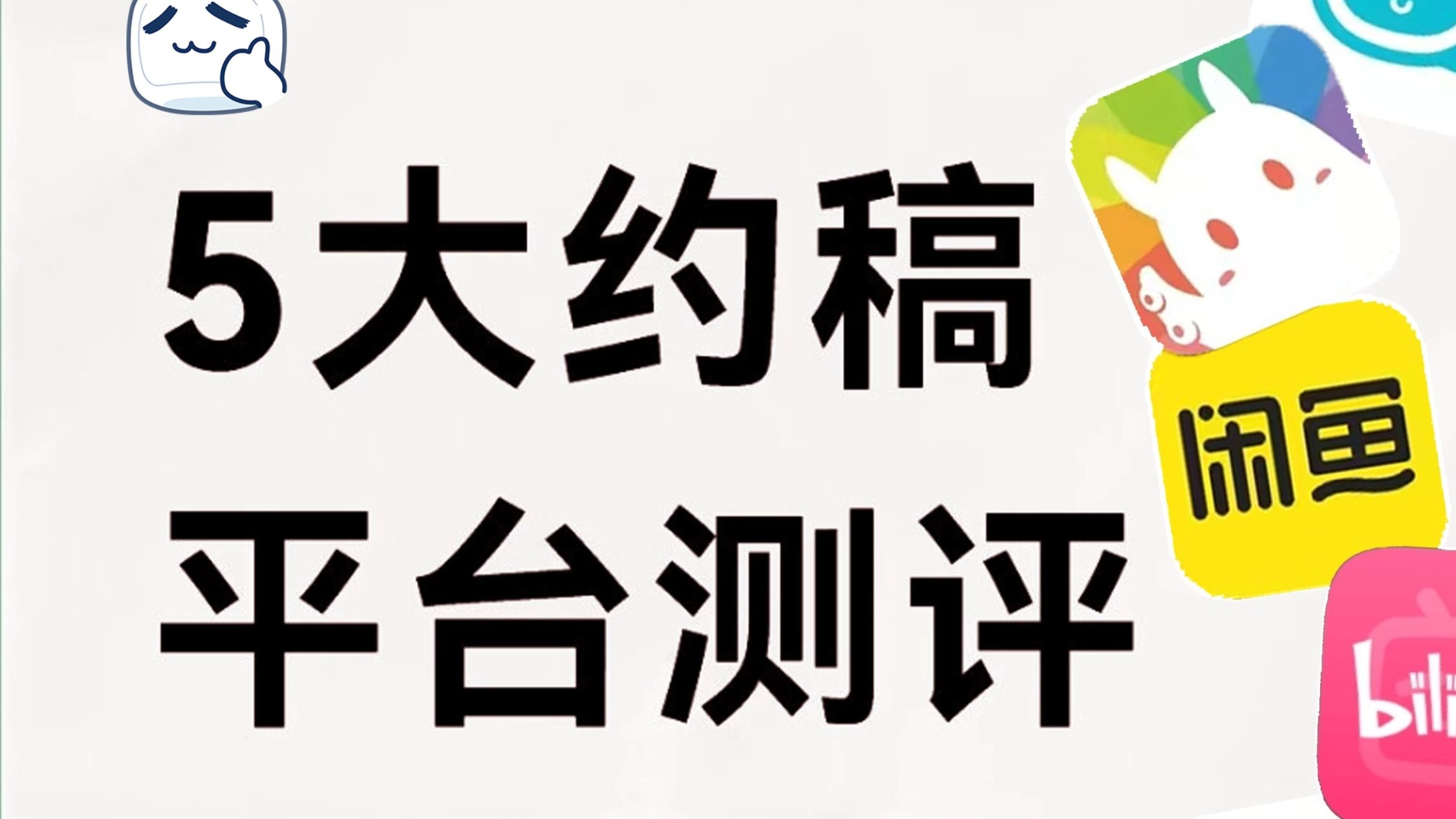 如何约稿接单?测评5大约稿平台