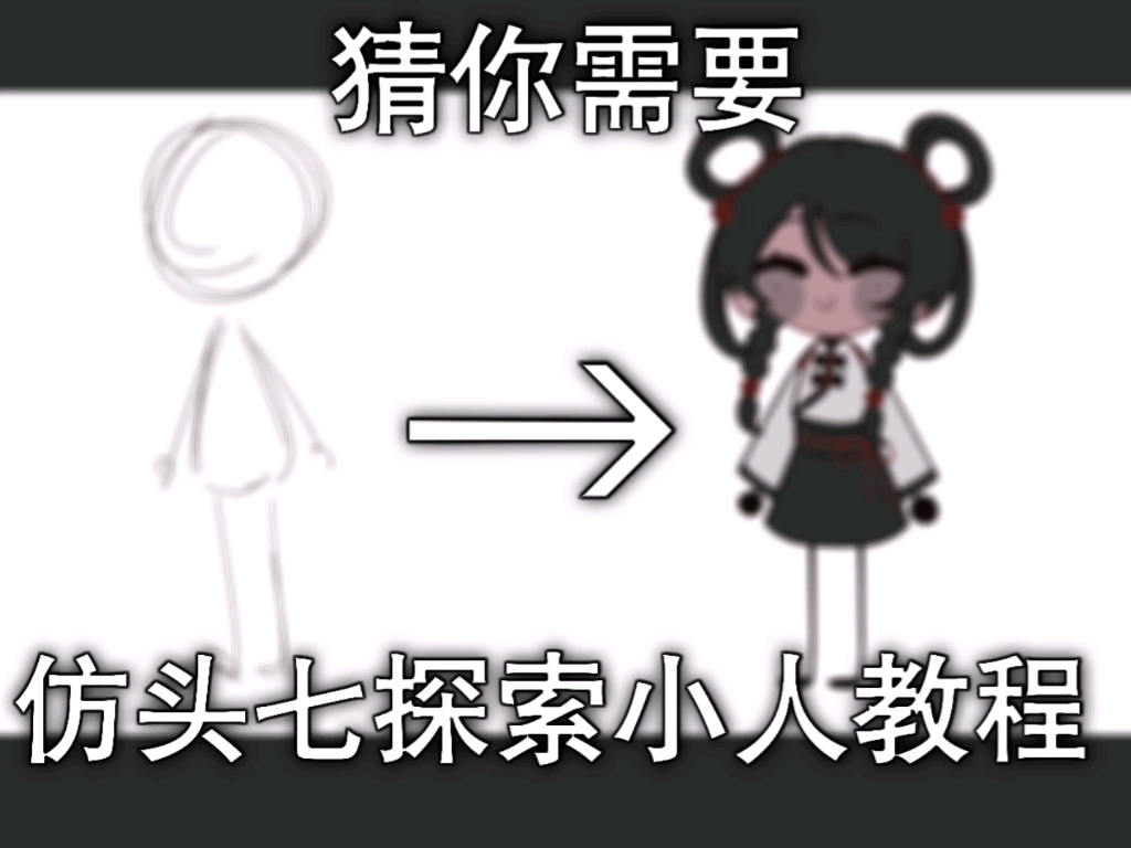 猜你可能会需要的仿头七探索小人画风教程