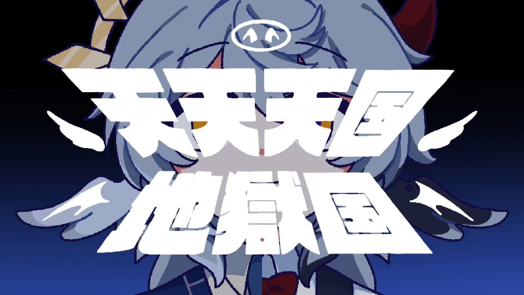 【描改手书】星期日的天天天国地狱国