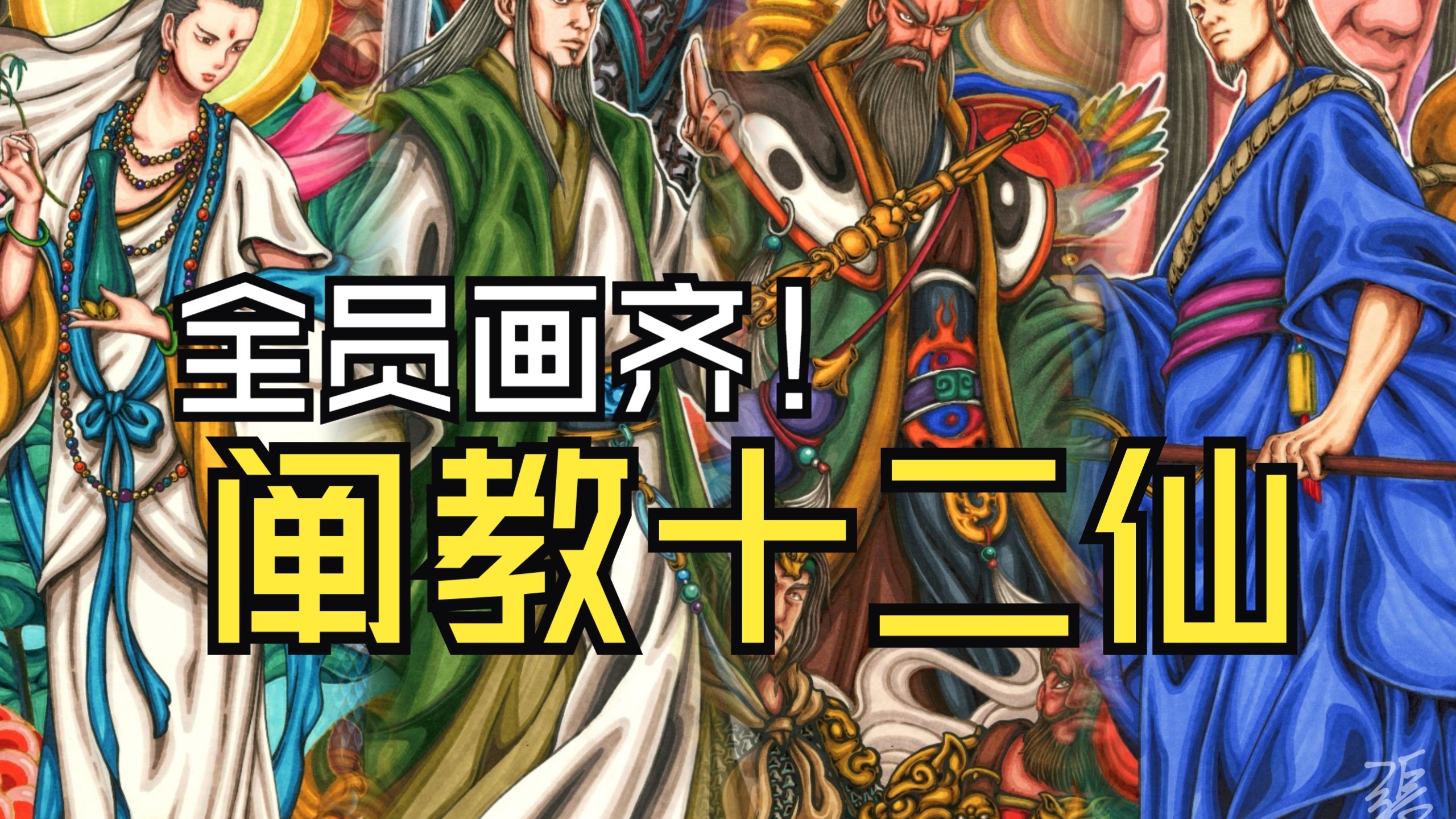 阐教十二金仙，全部完成！