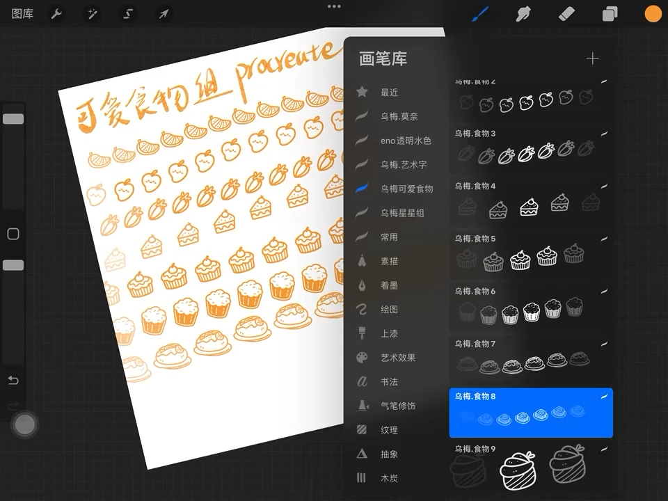 Procreate可爱食物组笔刷分享在简介