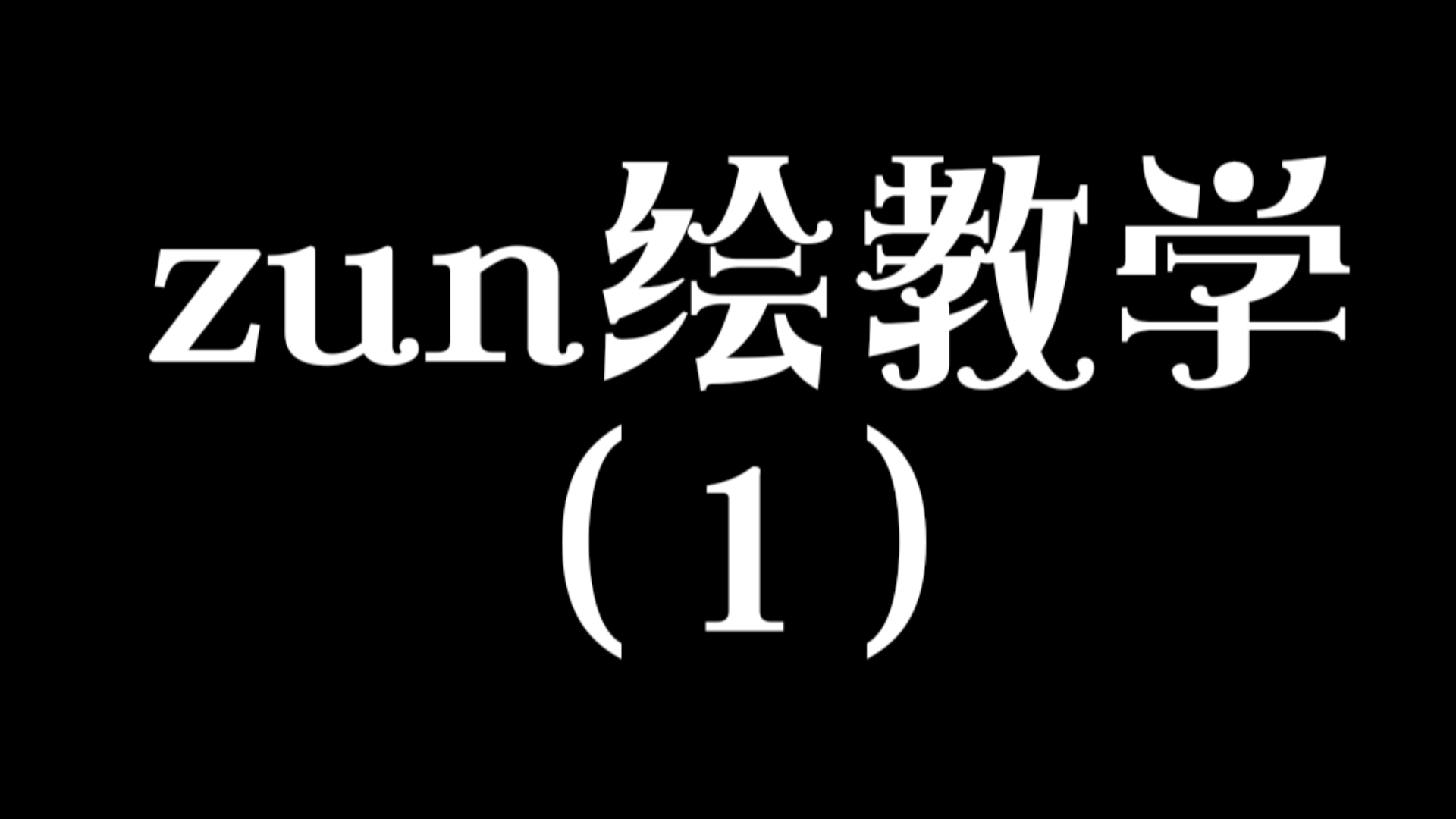 「zun绘教学」头发&衣服（新作风）