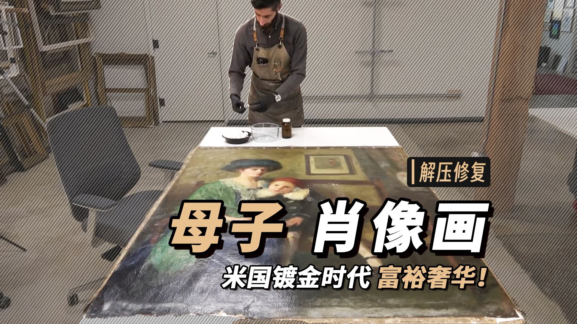 完美修复，百年前的古董《母子肖像画》，重塑美国镀金时代【本期