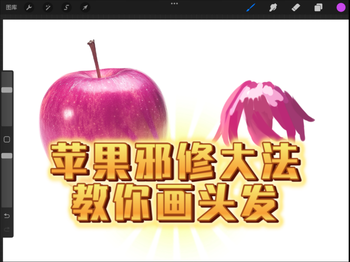 二十万人看过的苹果邪修大法教你画头发（附笔刷）