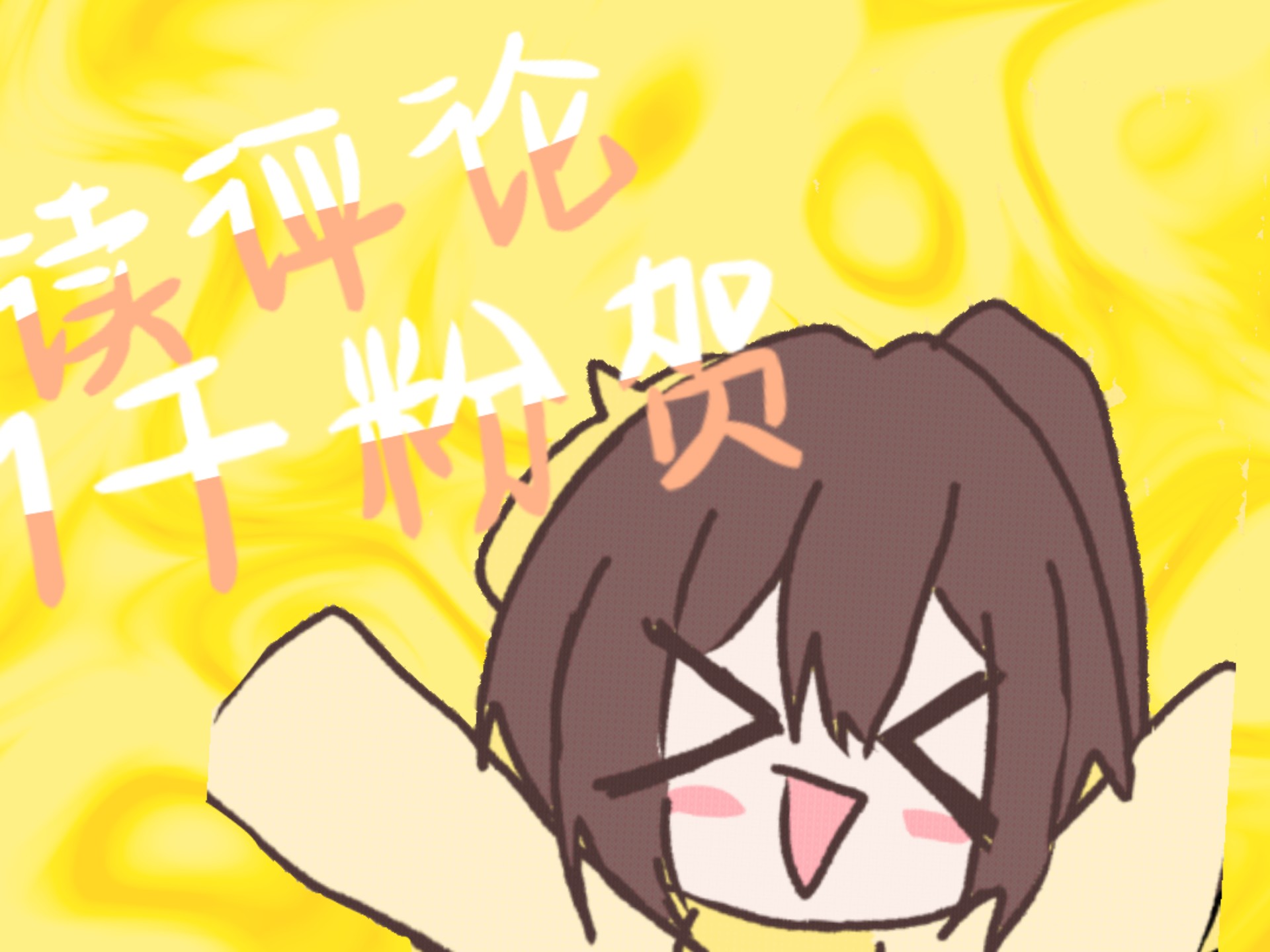 ［1千粉贺！］一期读评论！