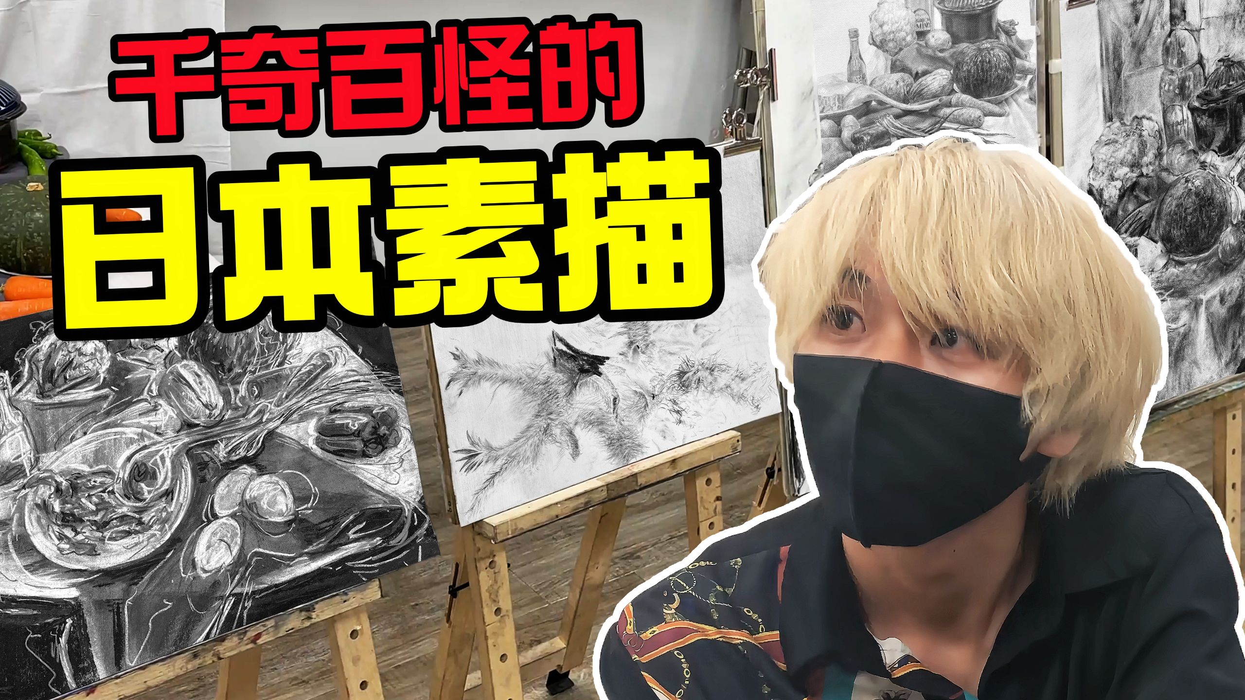 【美术综艺】日本美院生挑战中国美术高考题！
