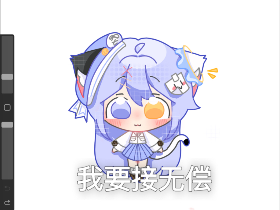 我要接无偿