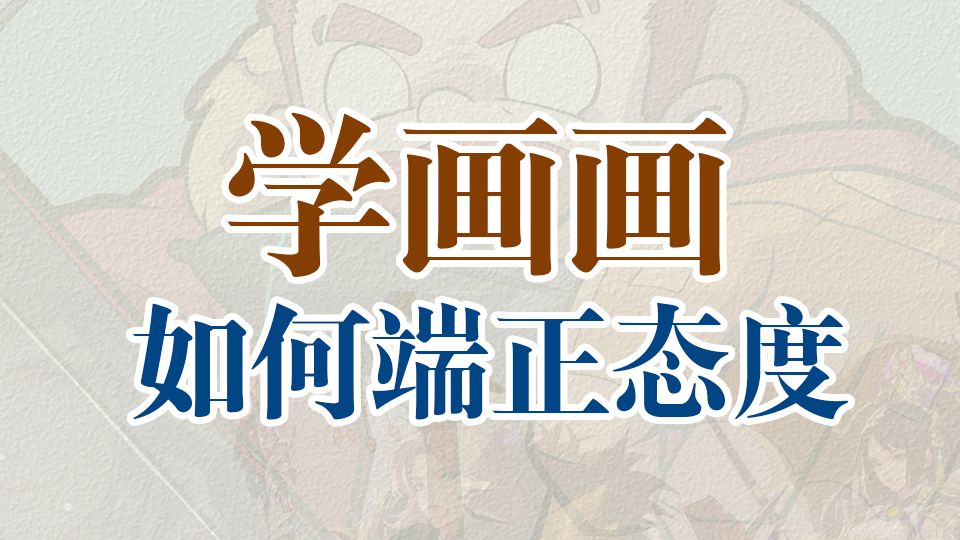 零基础学画画如何端正态度