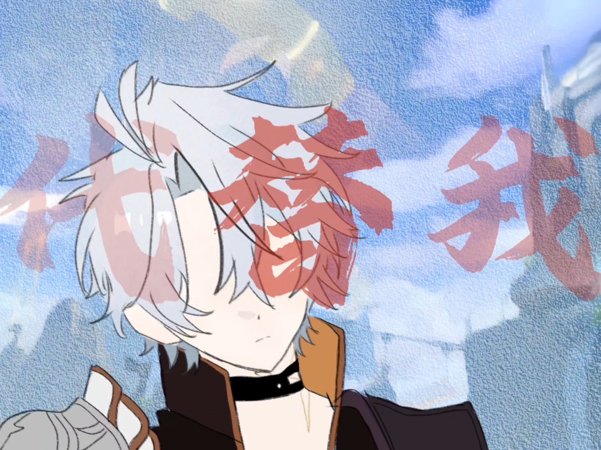 【厄敌】代替我