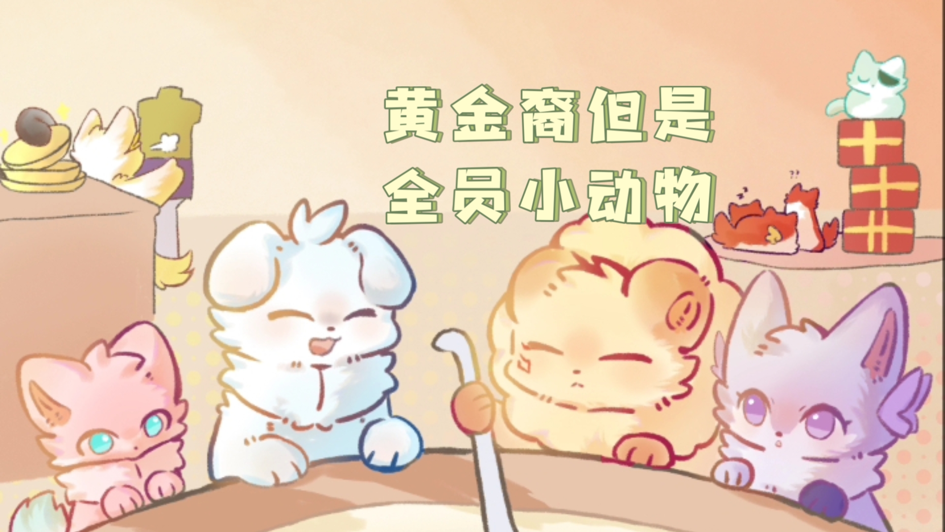 黄金裔们的饭前小剧场（bushi）（拟小动物注意）