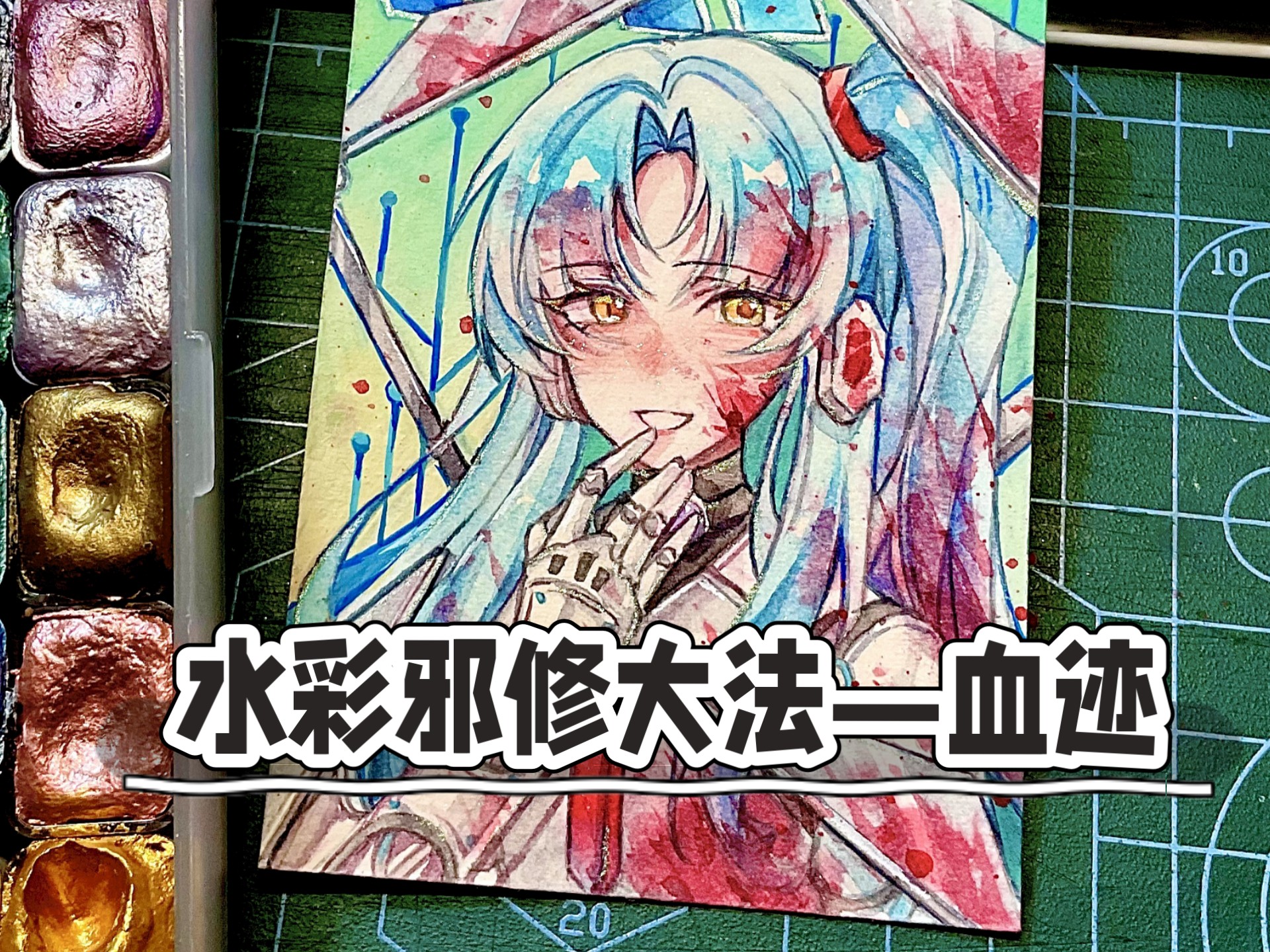 【水彩邪修大法—血迹篇】