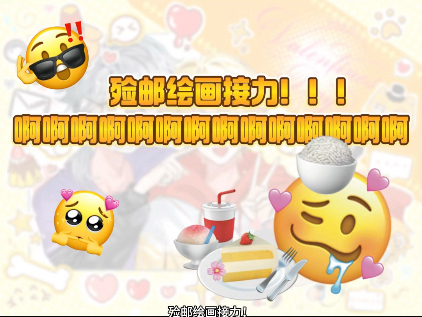 殓邮绘画接力