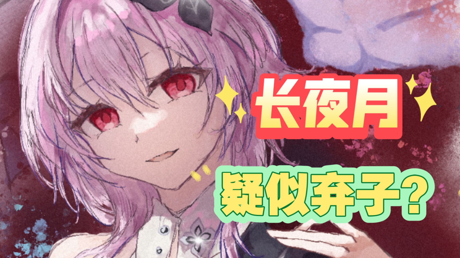 长夜月疑似弃子？看板娘待遇就这？策划为了抬■■脸都不要了！