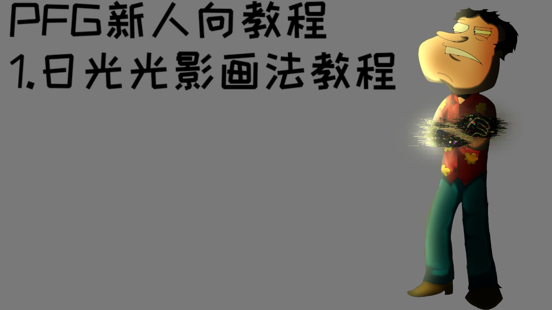 【pfg/教程】日光光影画法教程