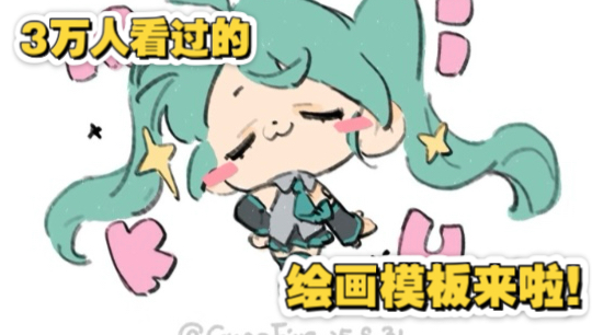 miku走秀同款模板来啦！