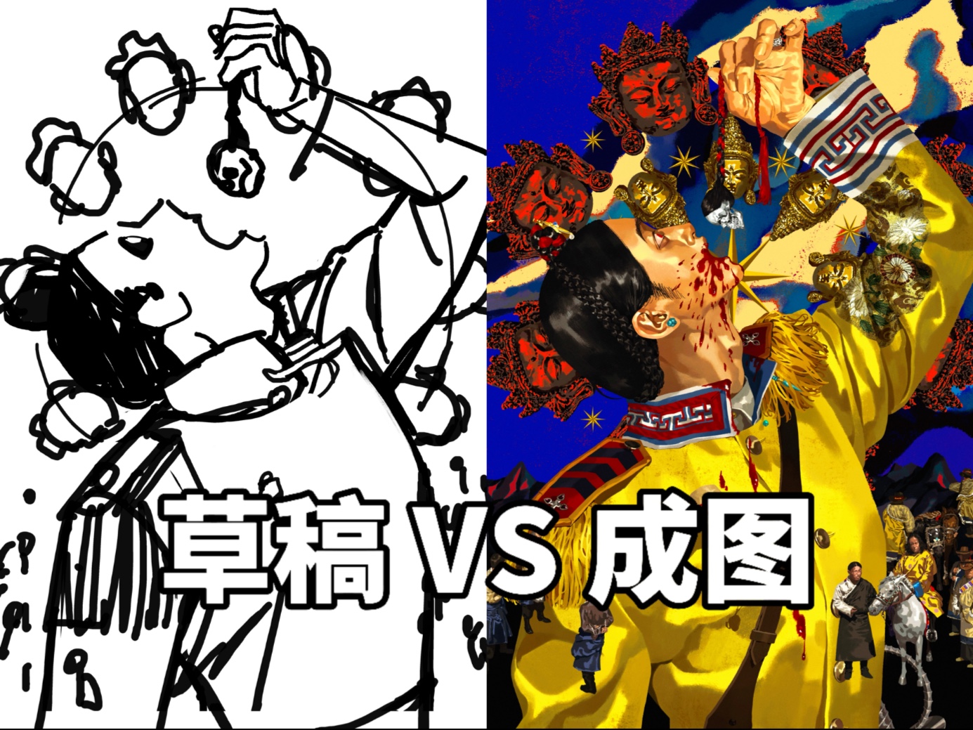 草稿 VS 成图