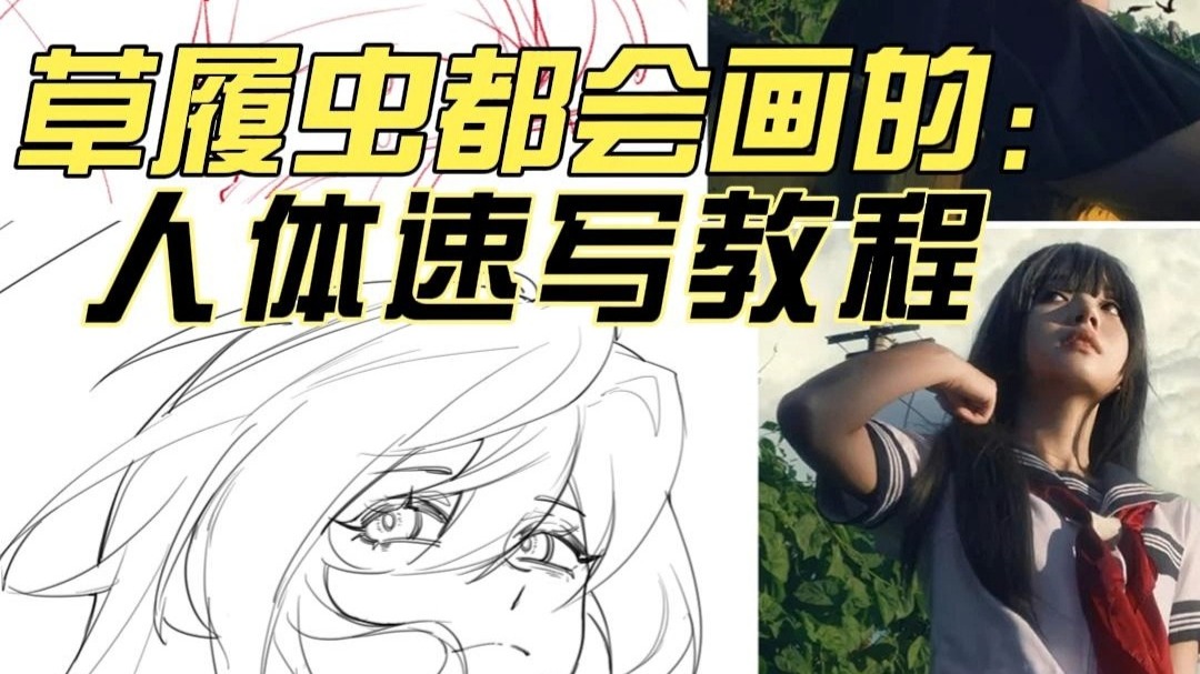【绘画教程】草履虫都会画的人体速写