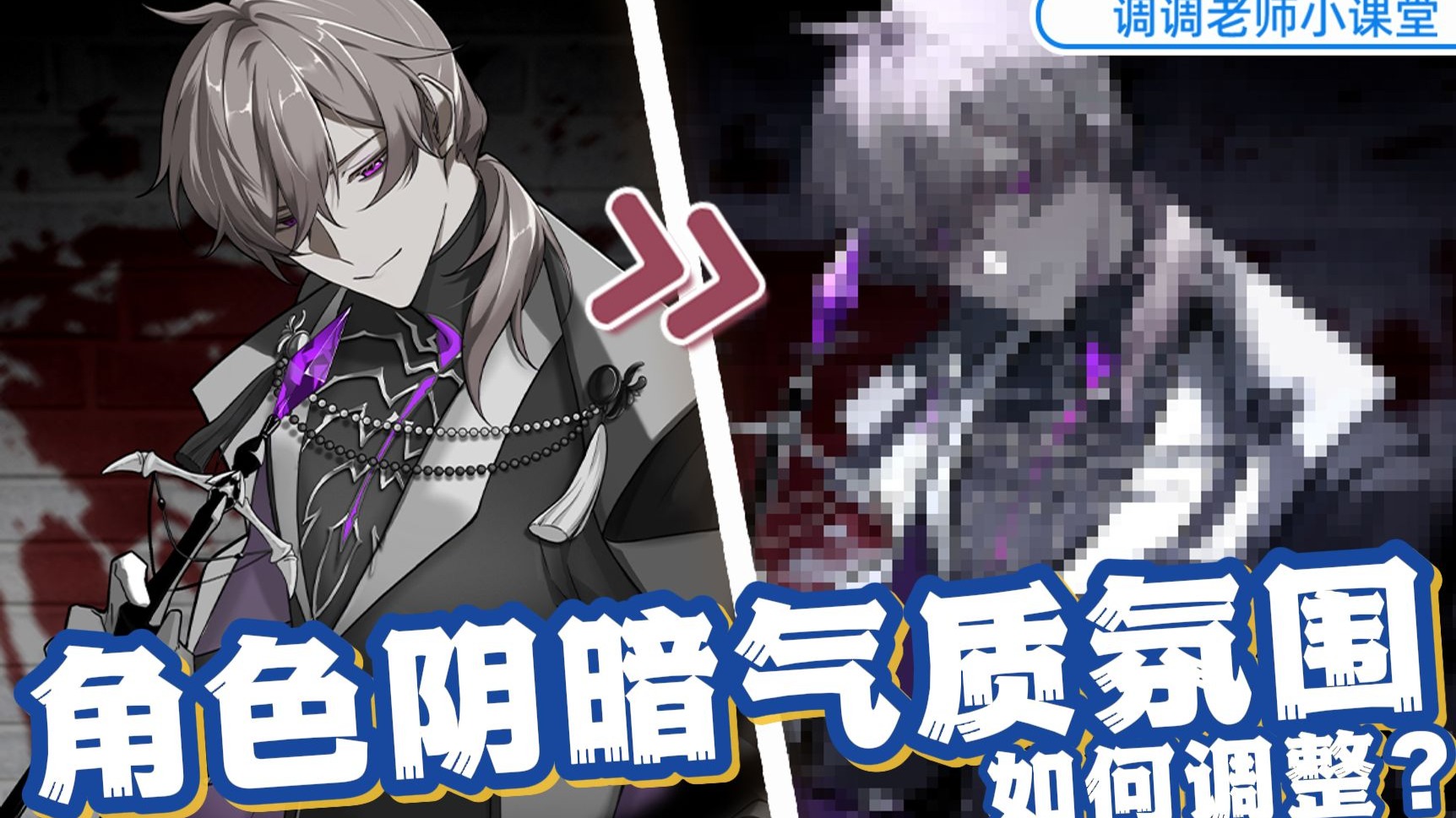 【调调老师小课堂】角色阴暗气质氛围如何调整？