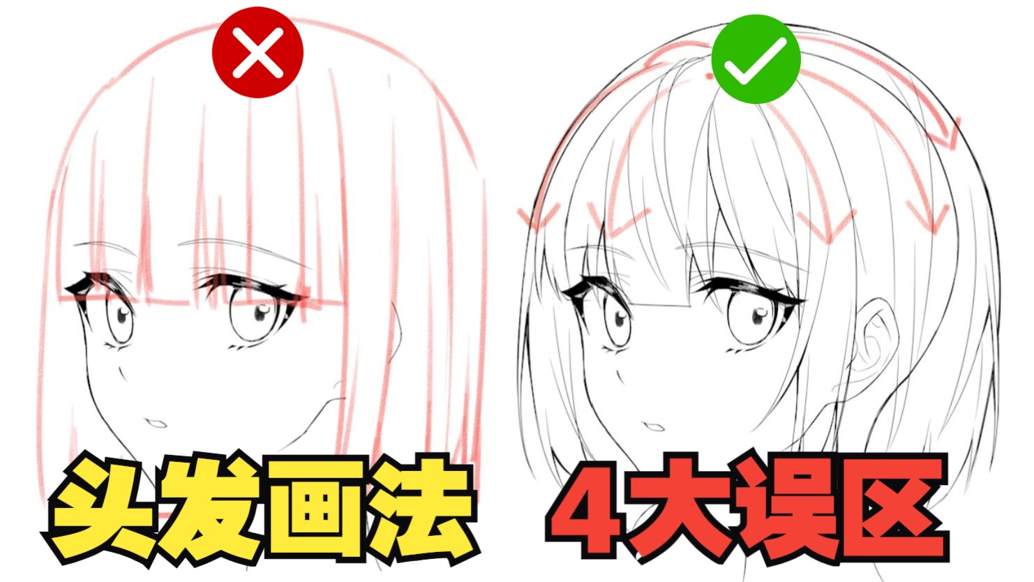 千万别这样画头发呀！呀！