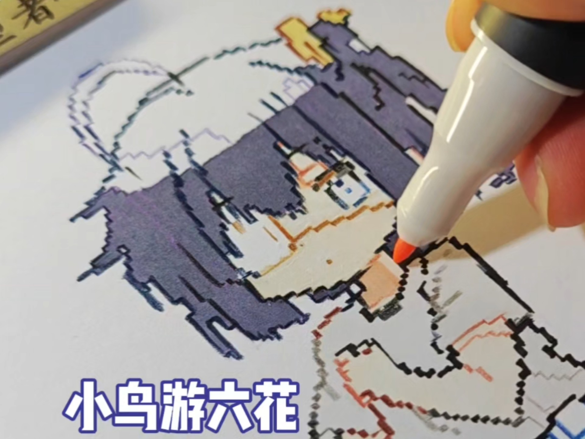 纯手搓！像素画 小鸟游六花！