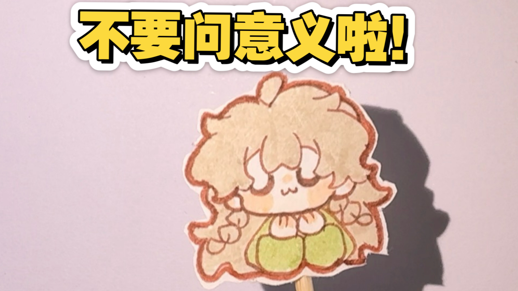 自设的意义是什么呢？