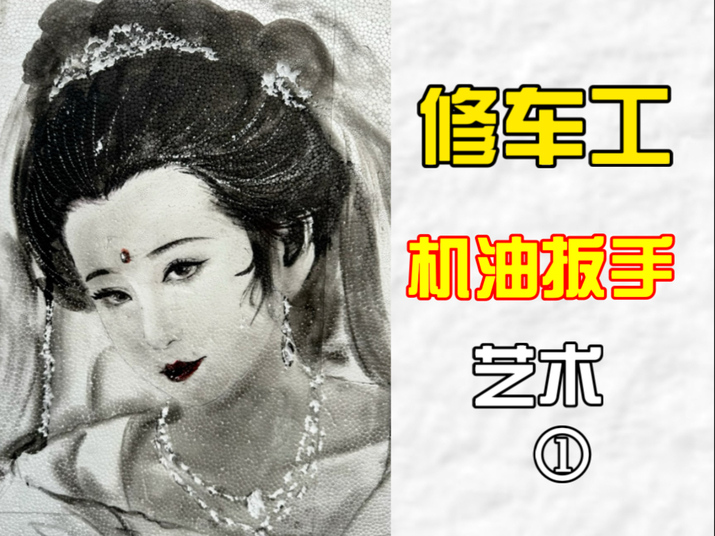 “恰逢路过，一瞥惊鸿”修车是为了生活，但不是我的全部