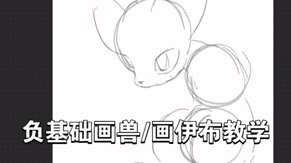 【萌新也能学会的绘画教程】画小动物如何起稿？结构怎么画？四足