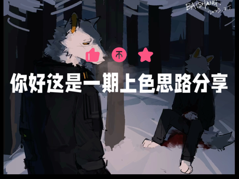 个人上色思路分享1
