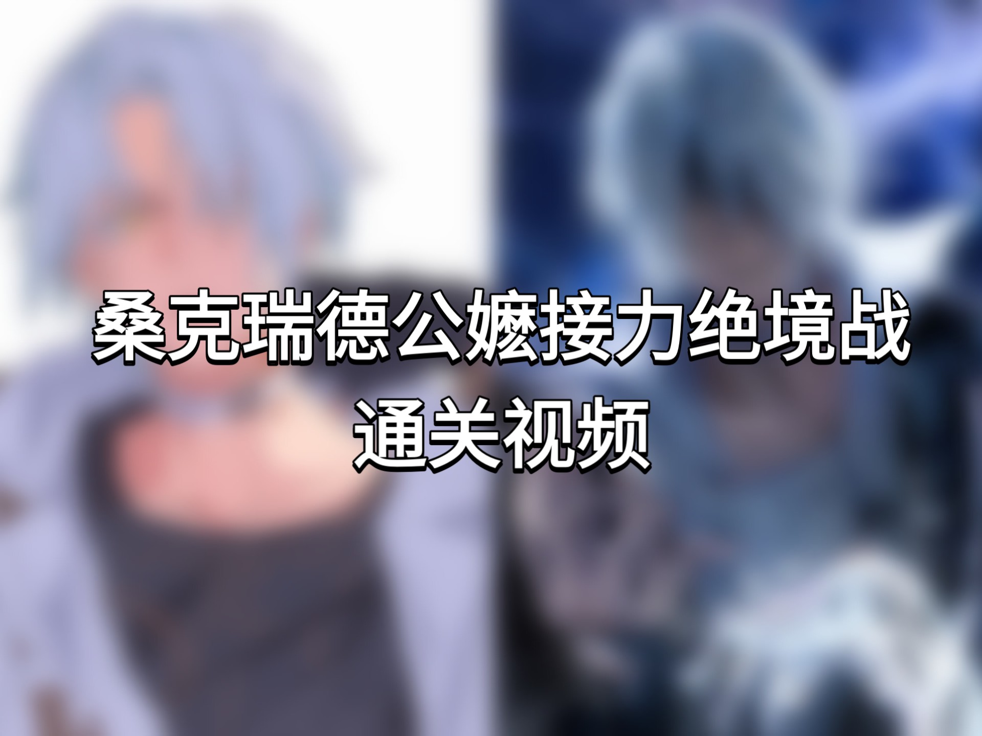 桑克瑞德公嬷接力绝境战通关视频