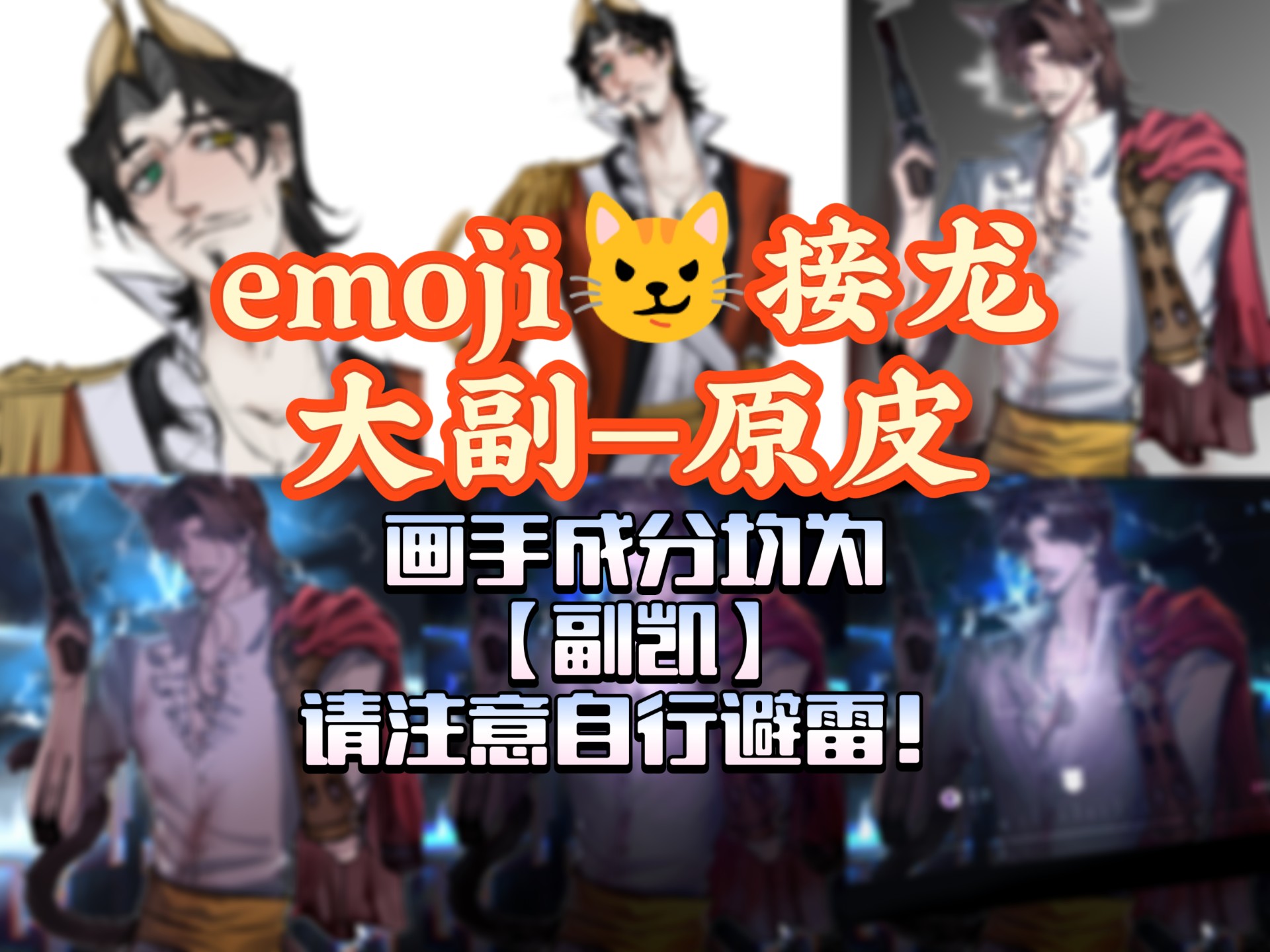 【大副】emoji绘画接龙