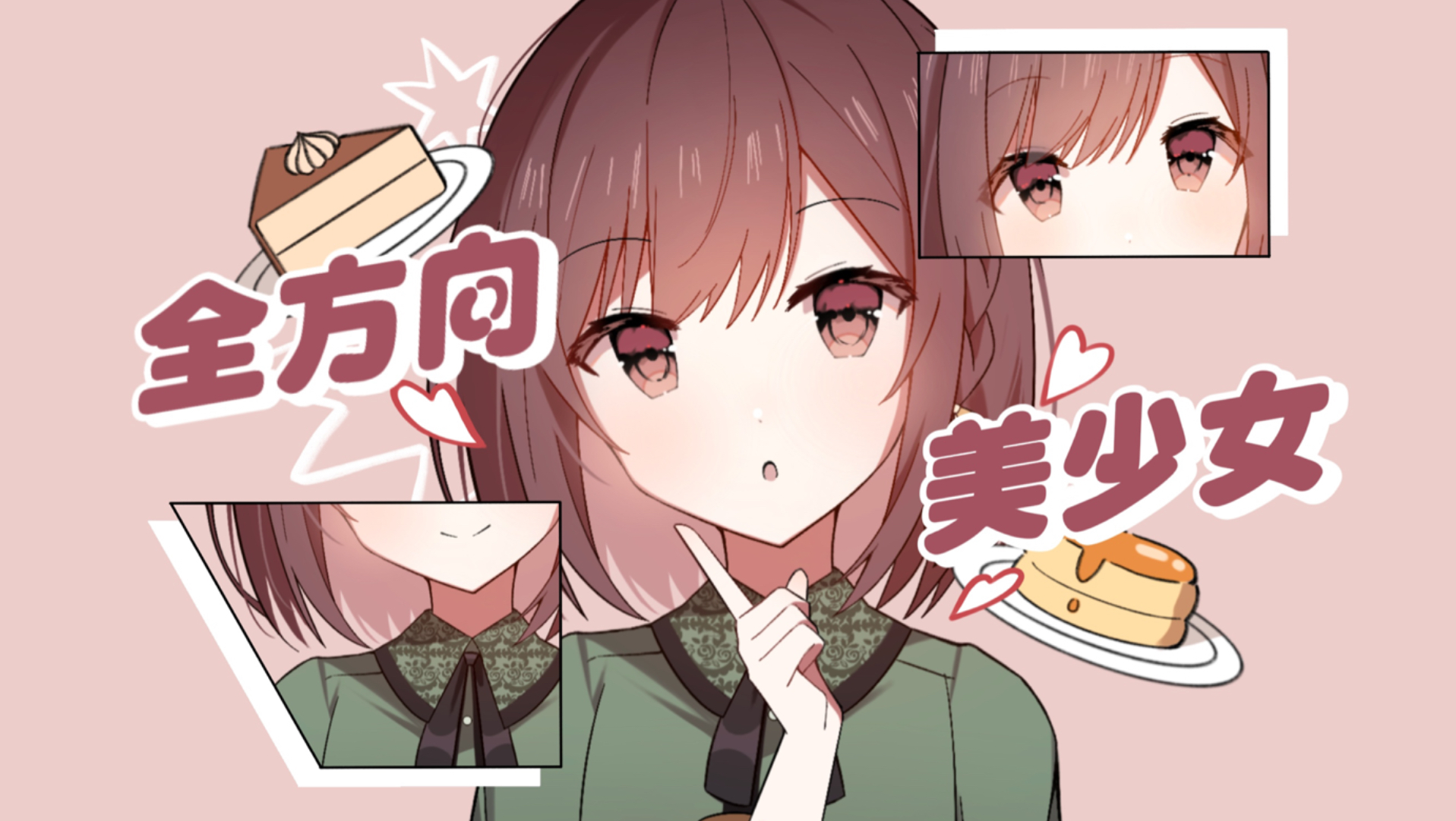 【2025东云绘名生贺】全方向美少女