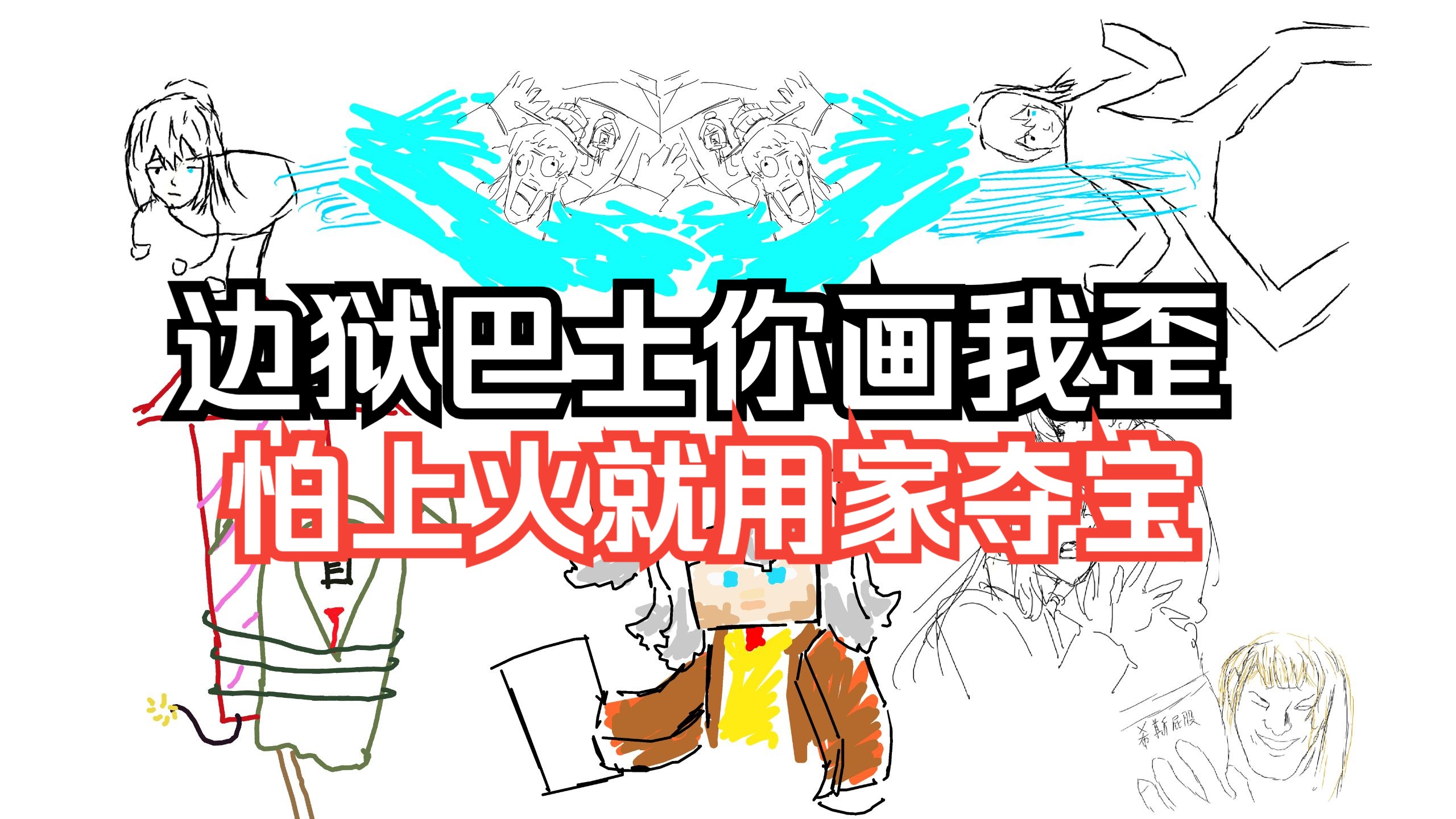 【边狱巴士你画我歪】怕上火就用家夺宝