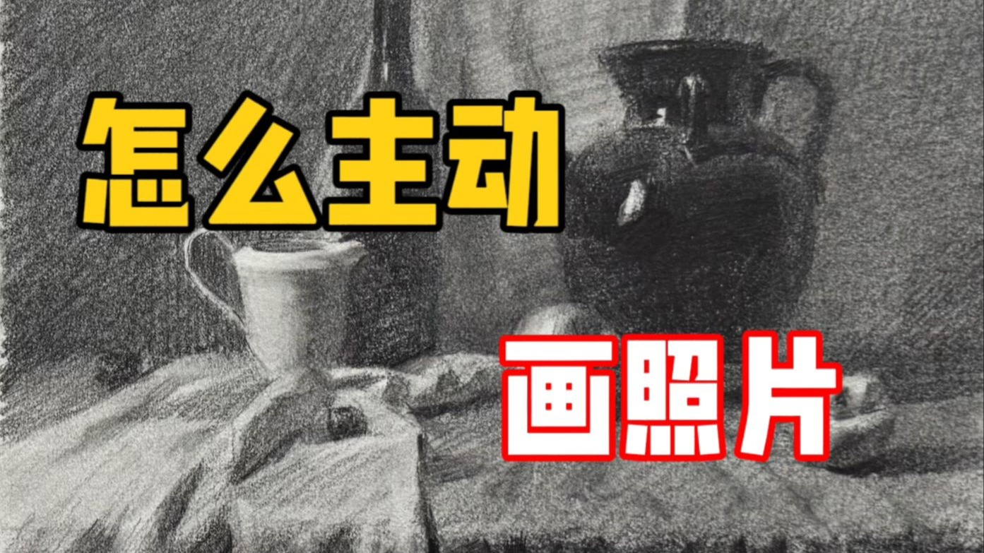 【素描教程】素描只会照着抄？请反复刷这条！ 清美上平 素描教程