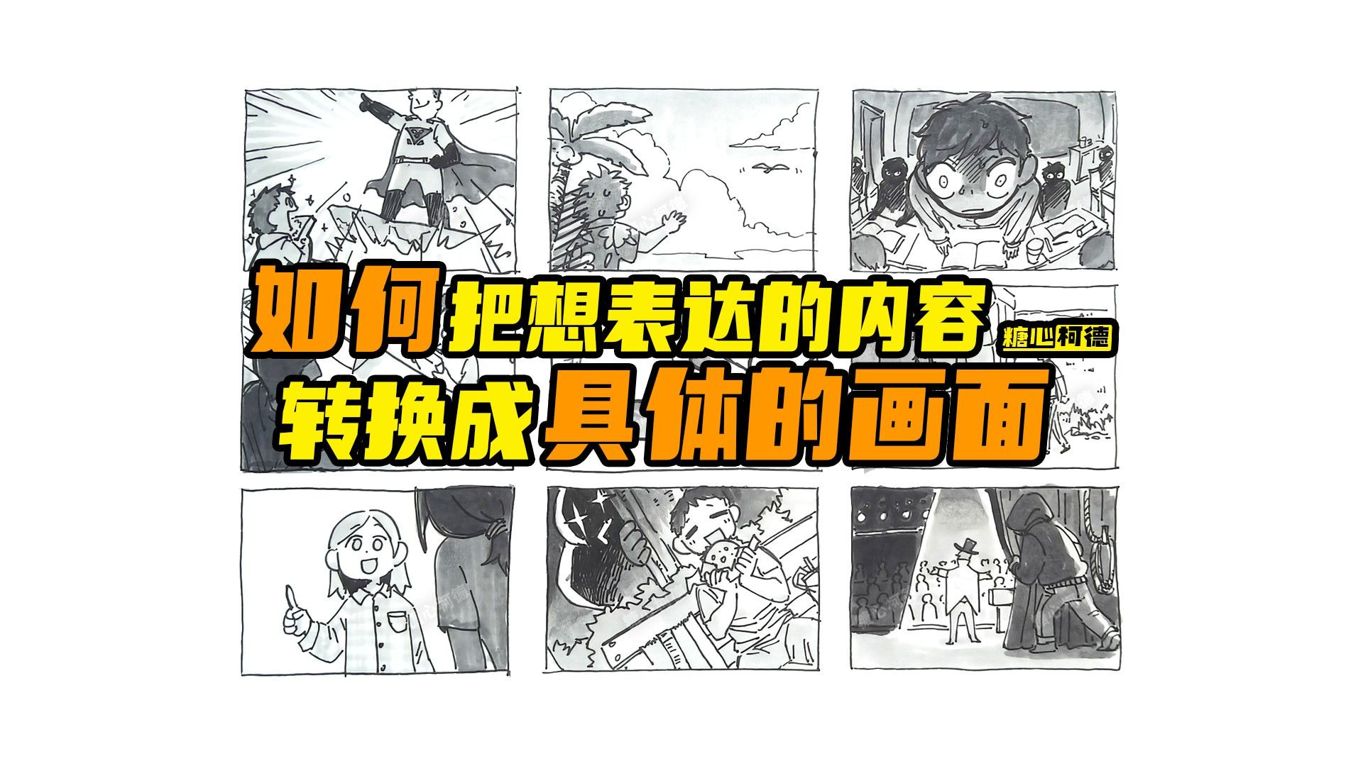 『动漫手绘』如何把想表达的内容转换成画面？｜动画考研｜数字媒体