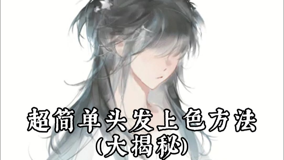 超简单头发上色方法来啦