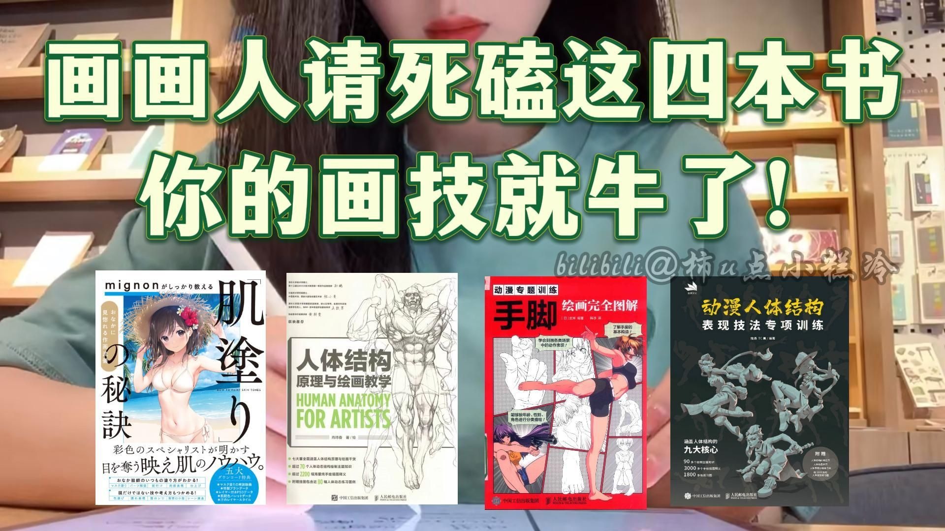 啃到烂！画画人！我宣布：这四本书就是绘画人的神！呕血整理！99%的零
