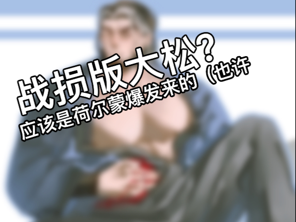 【大松】现在画大松还来得及吗