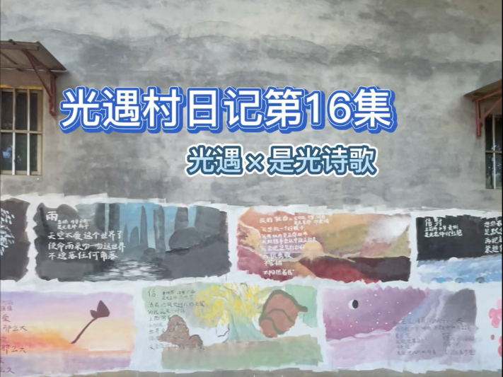 16集//光遇村日记：我把小朋友们写的诗歌画成了画