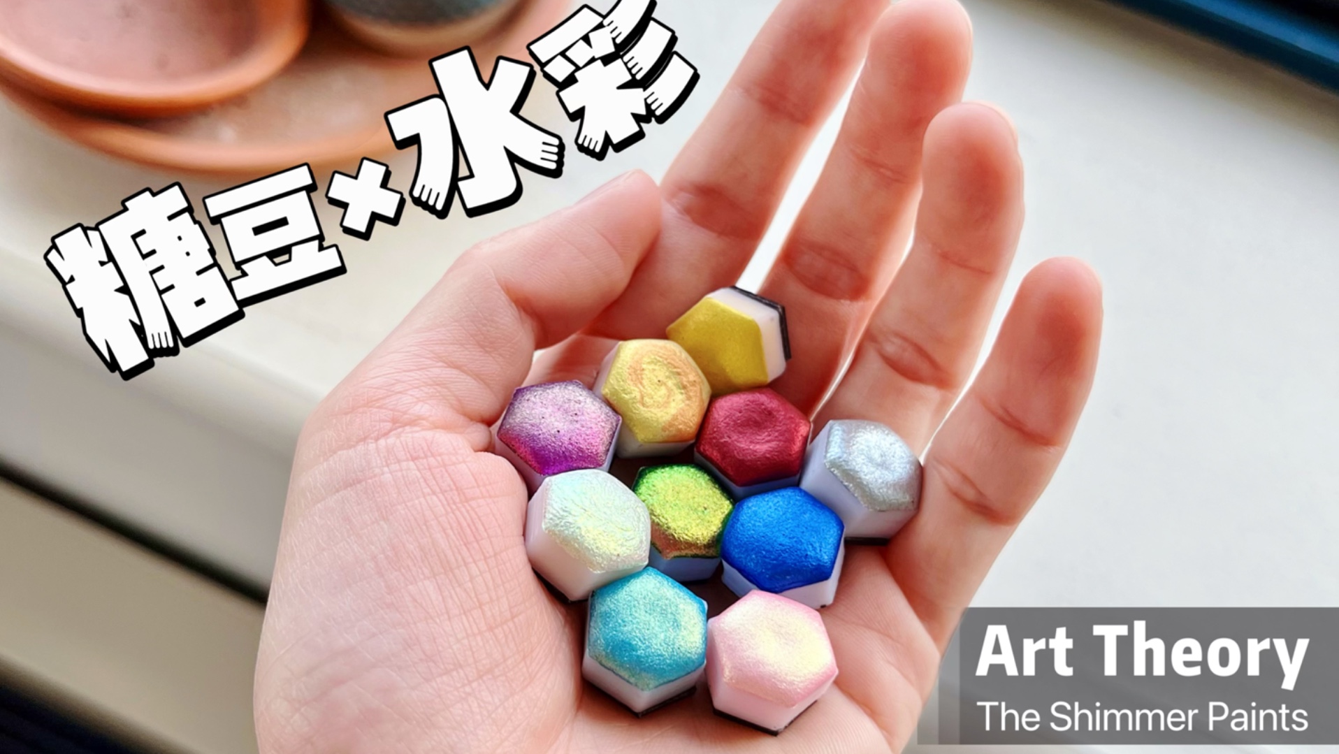 每天认识一个小众颜料品牌-Art Theory