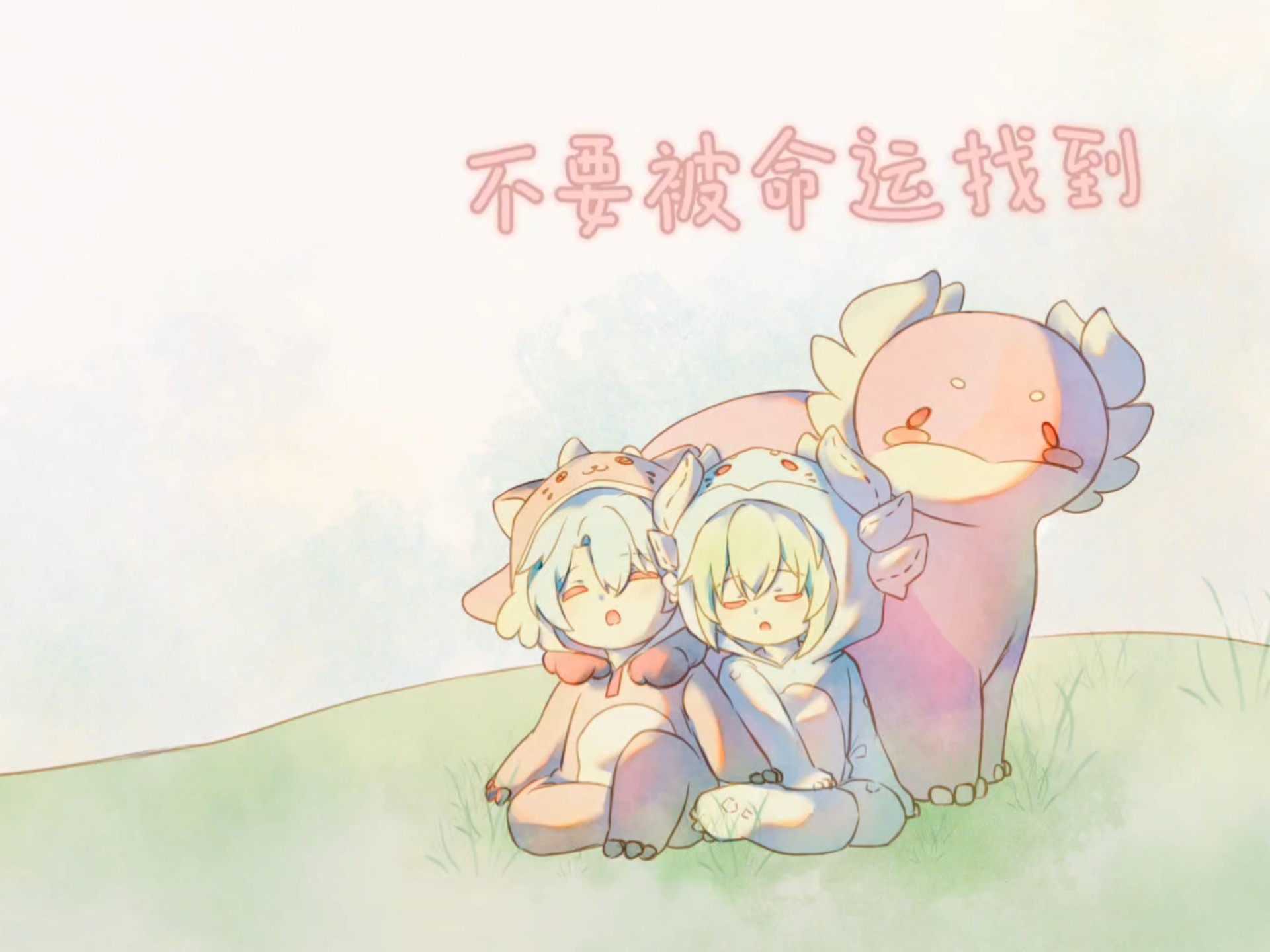 【厄夏绘本】不要被命运找到