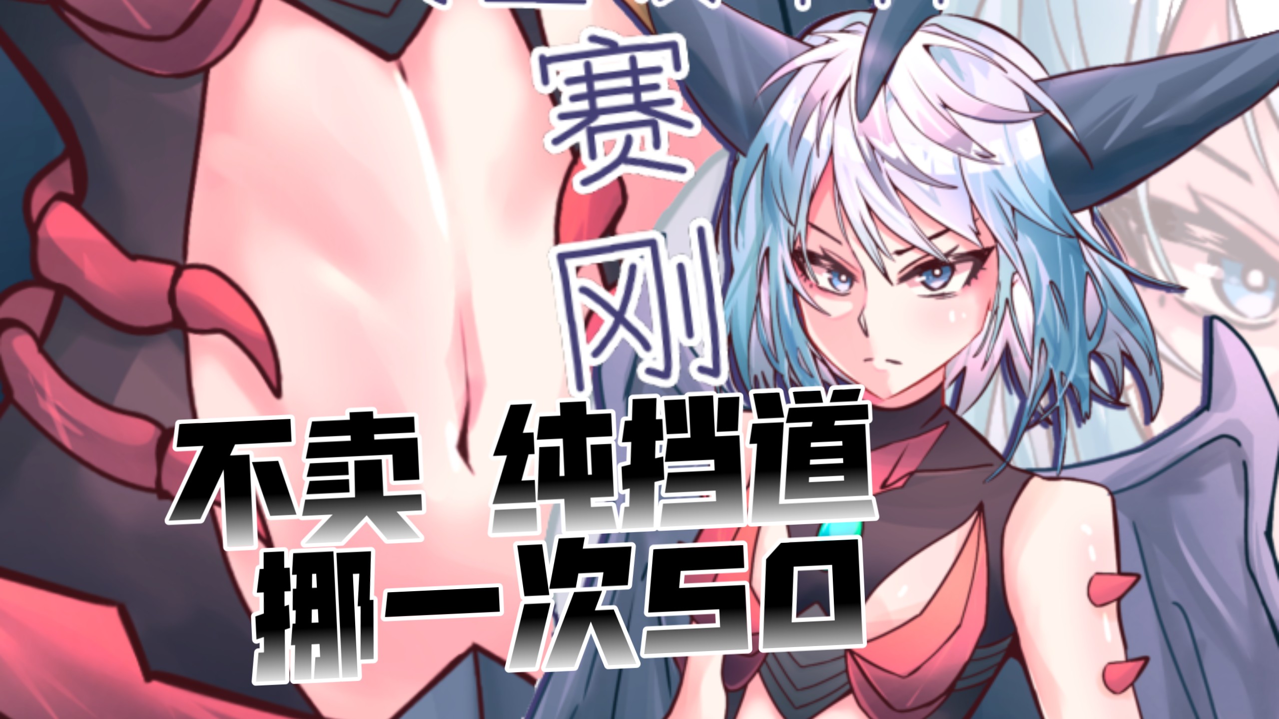 【怪兽娘/赛刚】宇宙生物“兵器”大拍卖
