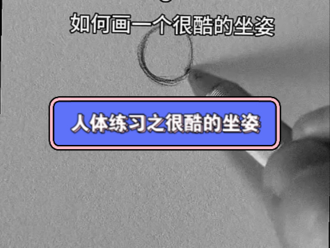 人体练习