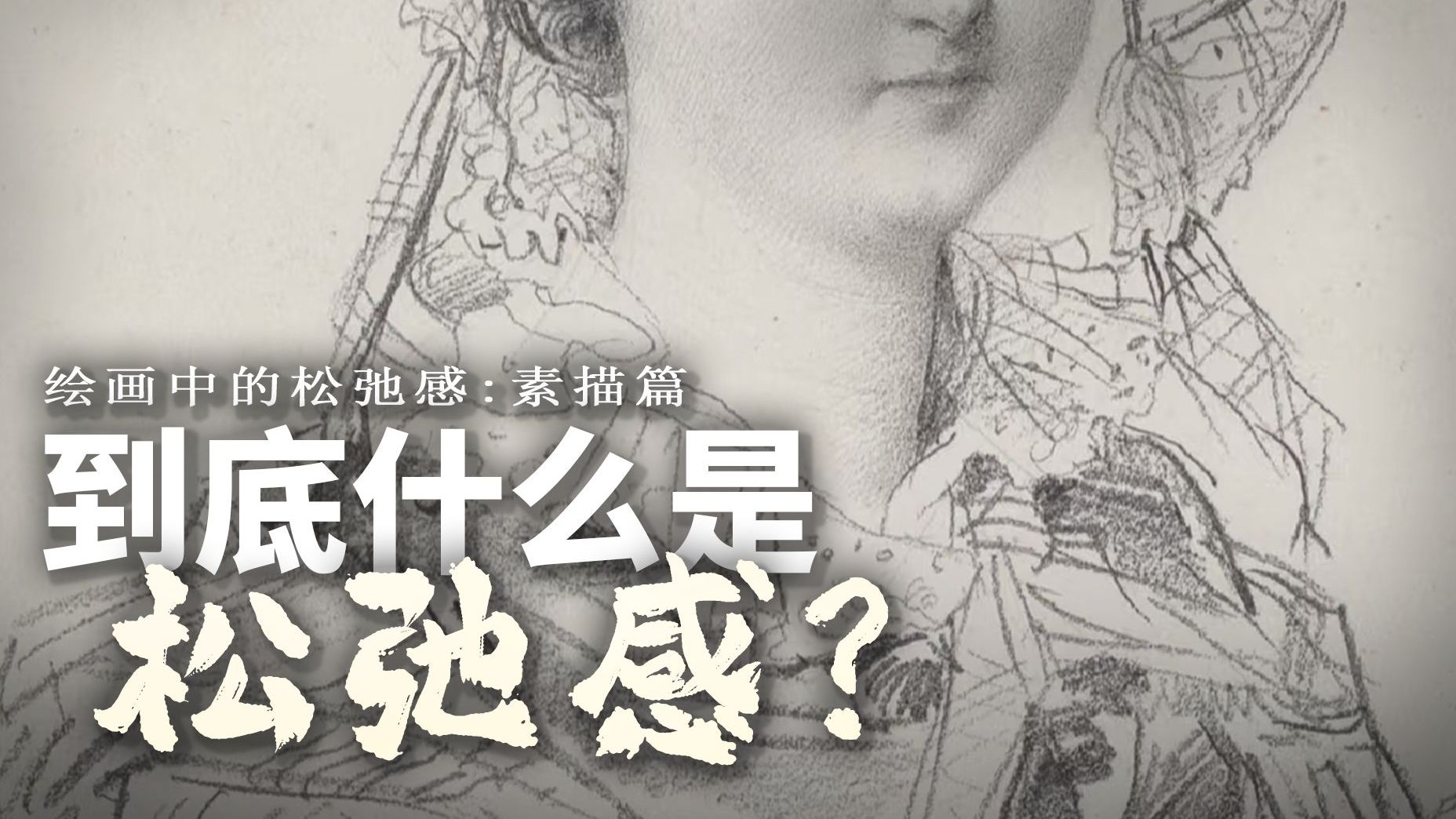 到底什么是有松弛感的素描？