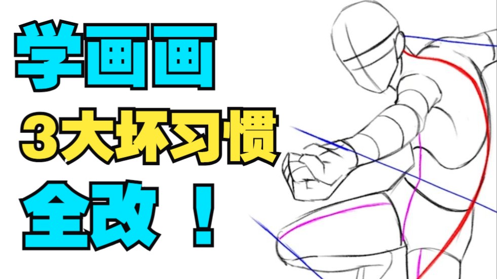  停！把这些毛病全改了！都改了！