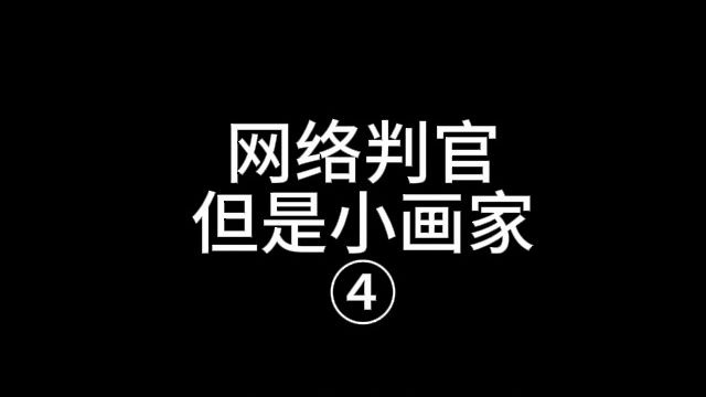 小 画 家 判 官 ④