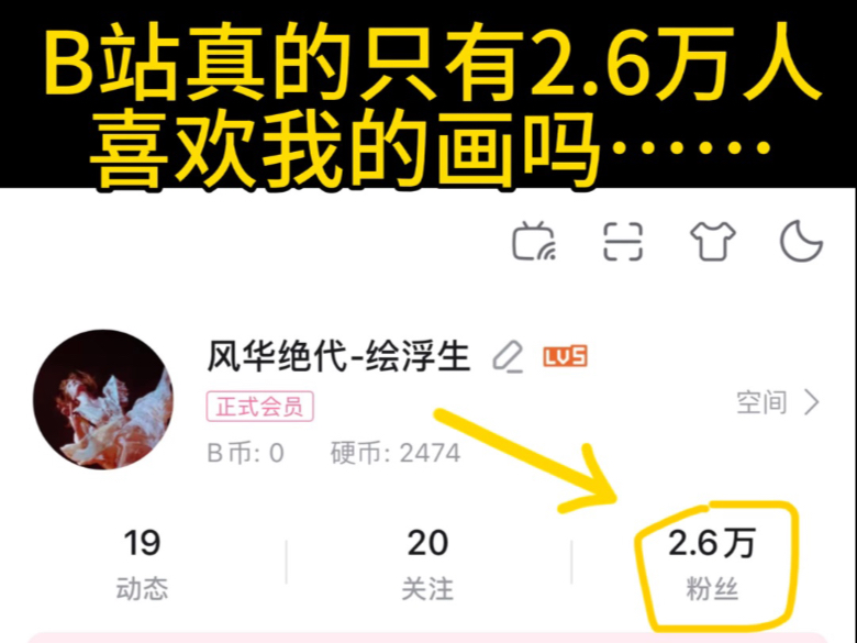 B站真的只有2.6万人喜欢我的画嘛……