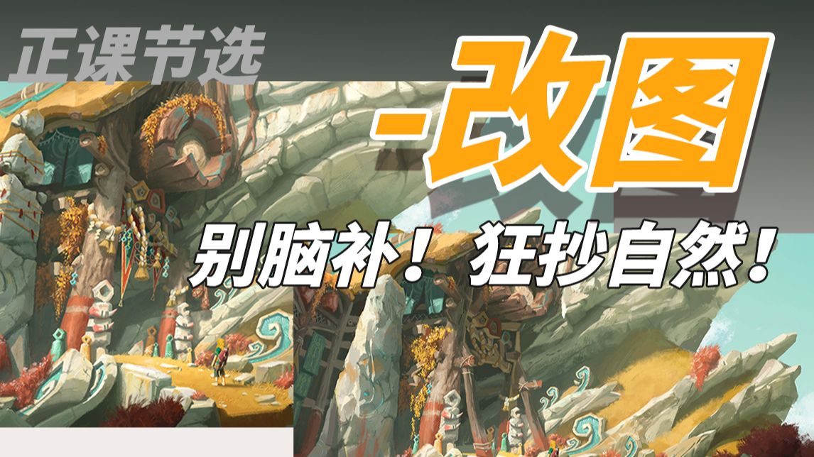 【改图】别脑补！狂抄自然！