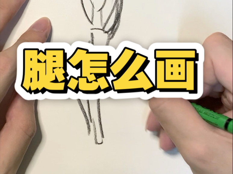 腿怎么画