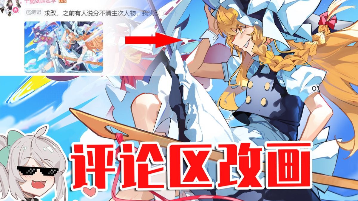 【画师萌】评 论 区 改 画 #42 / 如何处理画面の主次关系~